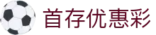 首存优惠彩 - 趣享游戏，乐享生活